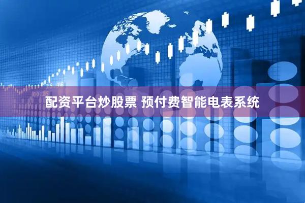 配资平台炒股票 预付费智能电表系统