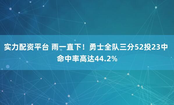 实力配资平台 雨一直下！勇士全队三分52投23中 命中率高达44.2%
